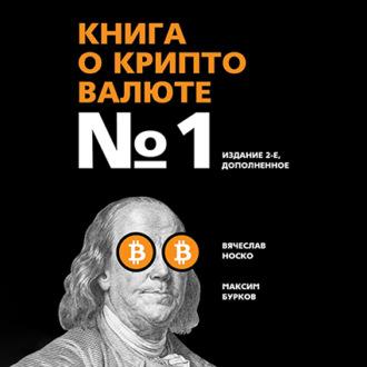 Книга о криптовалюте №1. Издание 2-е, дополненное - Вячеслав Носко