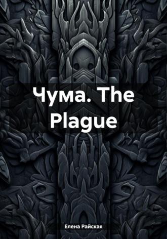 Чума. The Plague, аудиокнига Елены Райской. ISDN70111708