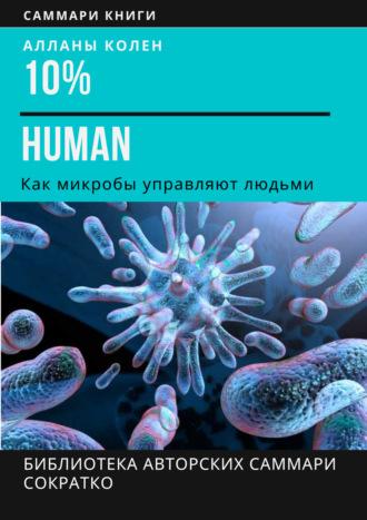 Саммари книги Аланны Коллен «10% Human. Как микробы управляют людьми», аудиокнига Ирины Селивановой. ISDN70113895
