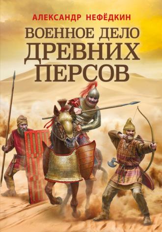 Военное дело древних персов, аудиокнига Александра Нефёдкина. ISDN70114213