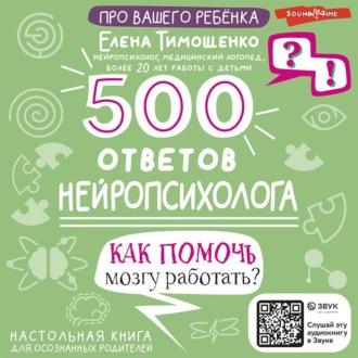 500 ответов нейропсихолога. Как помочь мозгу работать?, аудиокнига Елены Тимощенко. ISDN70115608