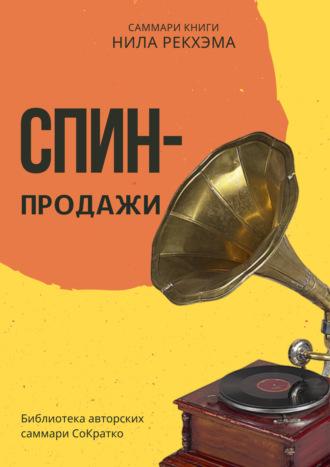 Саммари книги Нила Рекхэма «СПИН-продажи» - Елена Лещенко