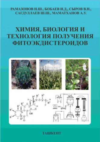 Химия, биология и технология получения фитоэкдистероидов - Сборник