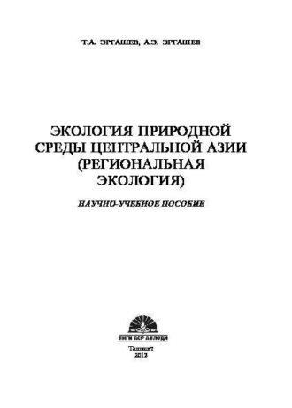 Экология природной среды Центральной Азии - Сборник
