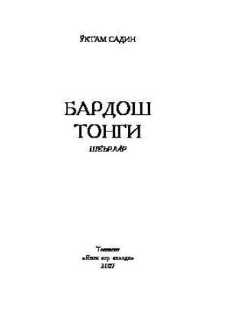 Бардош тонги - Сборник