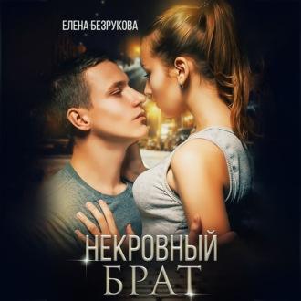 Некровный брат - Елена Безрукова