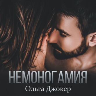 Немоногамия - Ольга Джокер