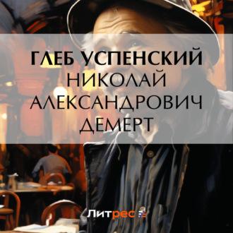 Николай Александрович Демерт - Глеб Успенский