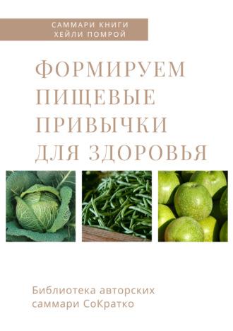 Саммари книги Хейли Помрой «Формируем пищевые привычки для здоровья» - Ирина Селиванова