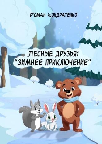 Лесные друзья: Зимнее приключение - Роман Кондратенко
