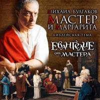 Евангелие от Мастера, аудиокнига Михаила Булгакова. ISDN7013101