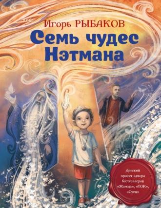 Семь чудес Нэтмана - Игорь Рыбаков