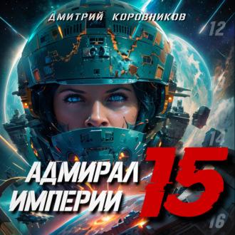 Адмирал Империи – 15 - Дмитрий Коровников