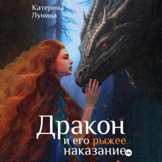 Дракон и его рыжее наказание, аудиокнига Катерины Луниной. ISDN70133812