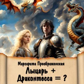 Лыцарь + Драконтесса = ?, аудиокнига Маргариты Преображенской. ISDN70133914