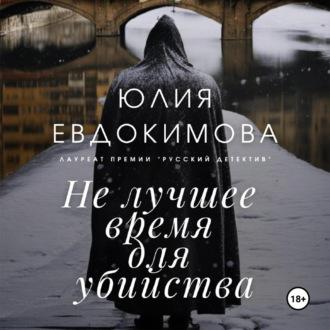Не лучшее время для убийства - Юлия Евдокимова