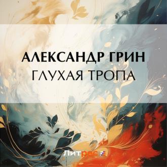 Глухая тропа - Александр Грин