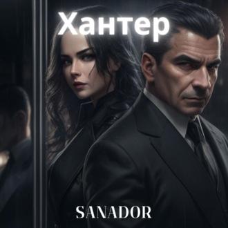 Хантер - Sanador Sergey