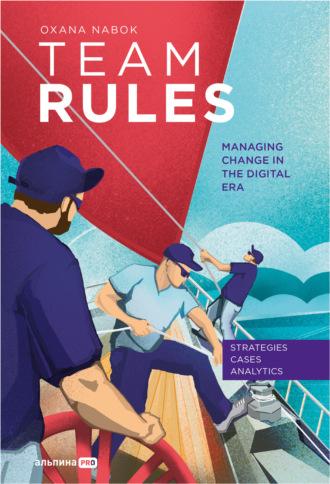 Team Rules: Managing Change in the Digital Era, Оксаны Набок аудиокнига. ISDN70163431