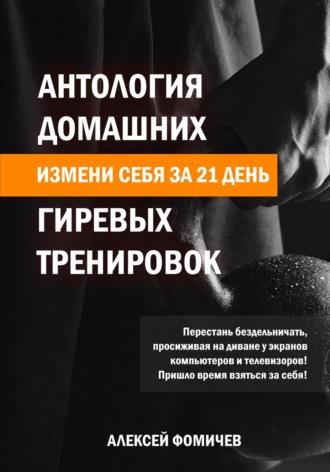 Антология домашних гиревых тренировок, аудиокнига Алексея Фомичева. ISDN70163509