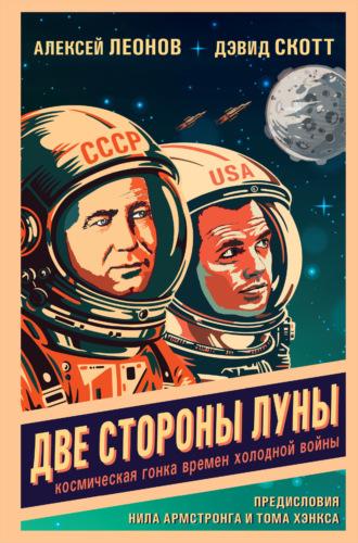 Две стороны Луны. Космическая гонка времен холодной войны - Алексей Леонов