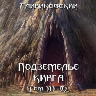 Подземелье Кинга. Том III-IV, аудиокнига Тайниковского. ISDN70184104