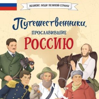 Путешественники, прославившие Россию - Светлана Мирнова
