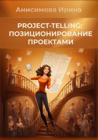 Project-telling: позиционирование проектами, аудиокнига Ирины Александровны Анисимовой. ISDN70185154