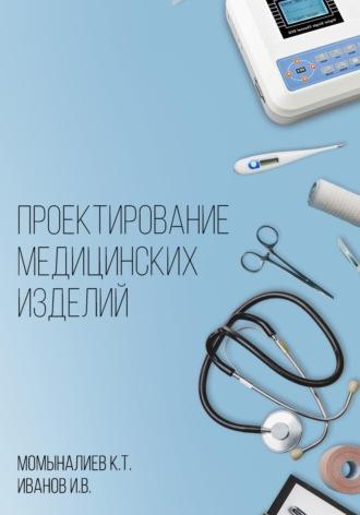 Проектирование медицинских изделий, аудиокнига Кувата Темиргалиевича Момыналиева. ISDN70185385