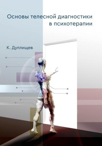 Основы телесной диагностики в психотерапии, аудиокнига Константина Дуплищева. ISDN70186222
