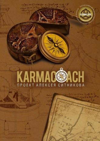 Karmacoach. Часть 1 - Алексей Ситников