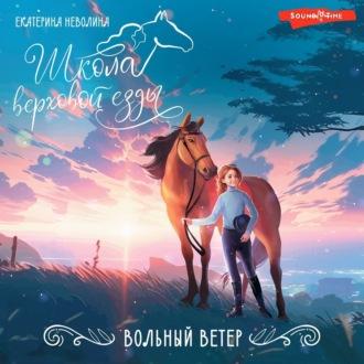 Вольный ветер - Екатерина Неволина