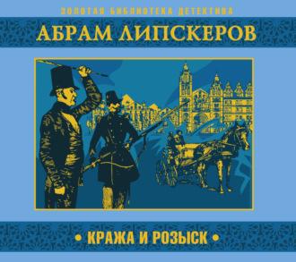 Кража и розыск, аудиокнига Абрама Липскерова. ISDN70192591