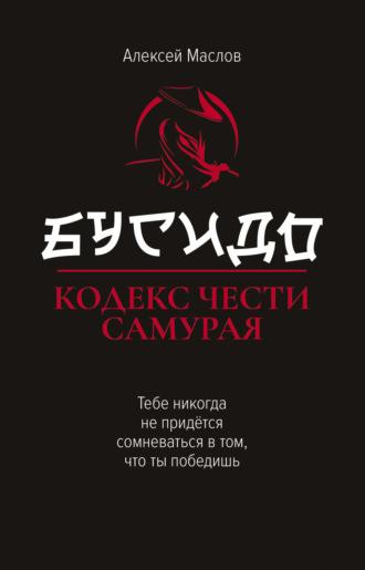 Бусидо. Кодекс чести самурая, аудиокнига Алексея Маслова. ISDN70200505