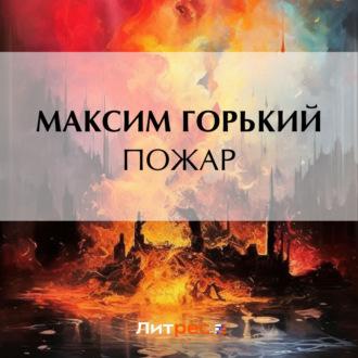 Пожар - Максим Горький