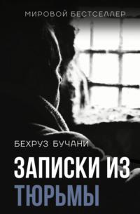 Записки из Тюрьмы, аудиокнига Бехруза Бучани. ISDN70201354