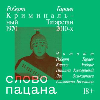Слово пацана. Криминальный Татарстан 1970–2010-х, аудиокнига . ISDN70206010