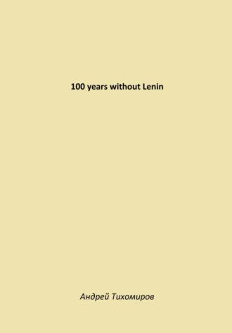 100 years without Lenin, аудиокнига Андрея Тихомирова. ISDN70206136