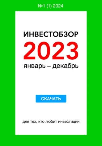 Инвестобзор 2023 январь – декабрь - Владимир Михалкин