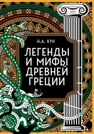 Легенды и мифы Древней Греции. Коллекционное издание - Николай Кун