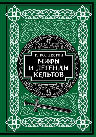 Мифы и легенды кельтов. Коллекционное издание - Томас Роллестон