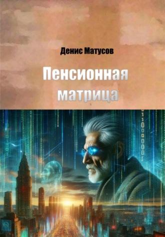 Пенсионная матрица - Денис Матусов