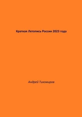 Краткая Летопись России 2023 года - Андрей Тихомиров