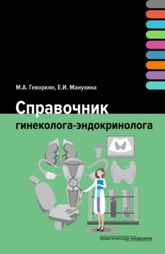 Справочник гинеколога-эндокринолога, аудиокнига М. А. Геворкян. ISDN70227952