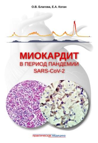 Миокардит в период пандемии SARS-CoV-2, аудиокнига Е. А. Коган. ISDN70227961