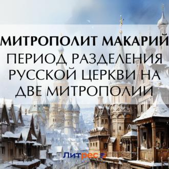 Период разделения Русской Церкви на две митрополии - Митрополит Макарий
