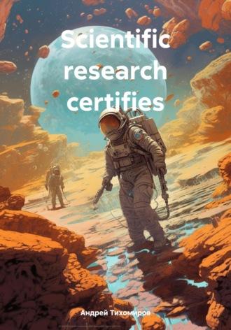 Scientific research certifies - Андрей Тихомиров