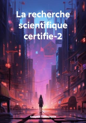 La recherche scientifique certifie-2, аудиокнига Андрея Тихомирова. ISDN70231567