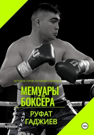 Мемуары боксёра, аудиокнига Руфата Рауф оглы Гаджиева. ISDN70232464
