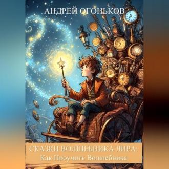 Сказки Волшебника Лира: Как Проучить Волшебника - Andrey Ogonkov